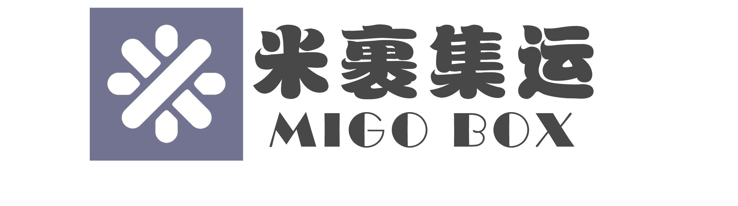 米裹集运 Migo Box Logistics